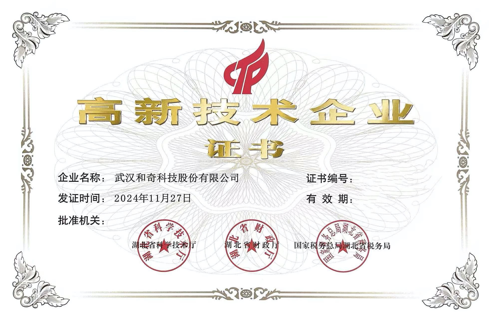 國家高新技術(shù)企業(yè)證書