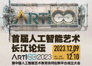 “中國首個人工智能藝術教育大模型AIGC平臺”今天在武漢華科大震撼發布！